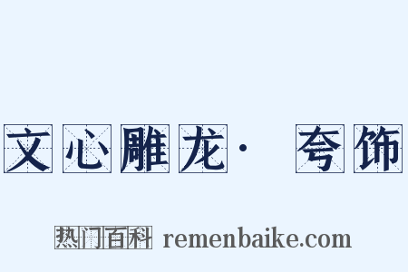 文心雕龙·夸饰是什么意思的图片